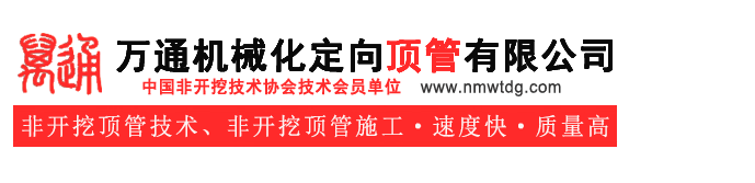 內蒙古萬(wàn)通機械化定向頂管有限公司